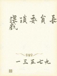 猥琐委员长小游戏