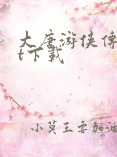 大唐游侠传txt下载