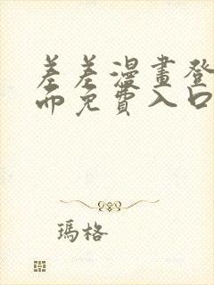 差差漫画登录页面免费入口下载