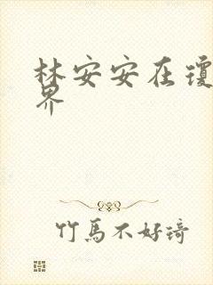 林安安在琼瑶世界