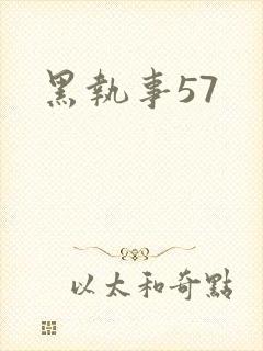 黑执事57
