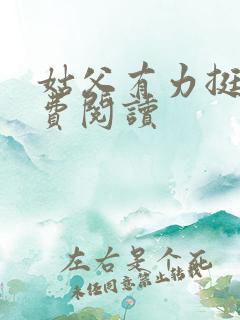 姑父有力挺送免费阅读