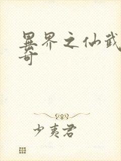 异界之仙武者传奇