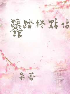 踩踏终点站文化馆