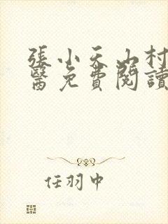 张小天山村小神医免费阅读