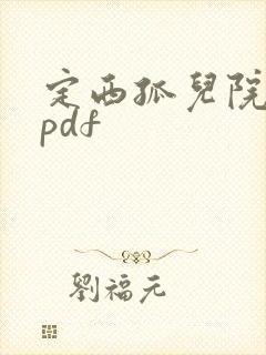 定西孤儿院纪事pdf