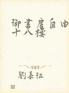 御书房自由阅读十八楼