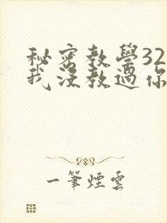 秘密教学32话我没教过你这些下拉