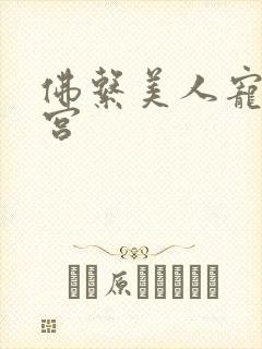 佛系美人宠冠六宫