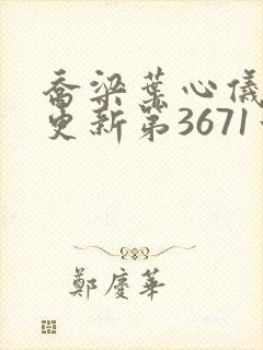 乔梁叶心仪超前更新第3671章