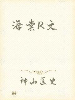 海棠R文
