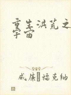 重生洪荒之鸿蒙宇宙