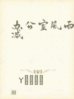 办公室风雨未删减