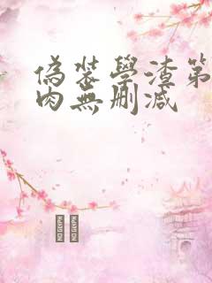 伪装学渣第一次肉无删减