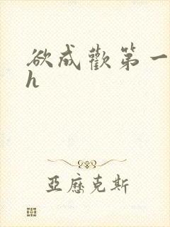 欲成欢第一部高h