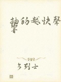 抽的越快声音越响