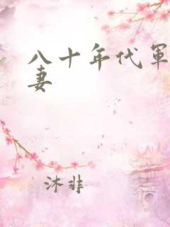 八十年代军婚宠妻