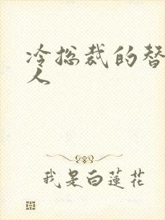 冷总裁的替身情人