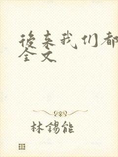 后来我们都哭了全文