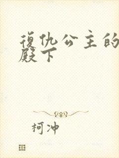 复仇公主的王子殿下