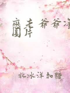 恋老 爷爷净身图片