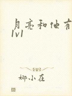 月亮和他有秘密1v1