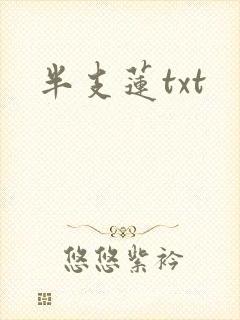 半支莲txt