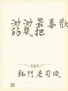 渺渺最喜欢爸爸的几把