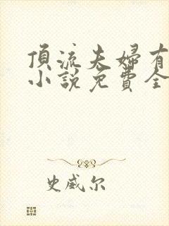 顶流夫妇有点甜小说免费全文在线阅读