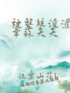 被系统浇灌的日常苏夭夭