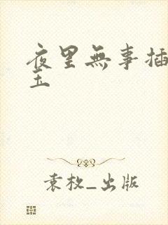 夜里无事插花弄玉