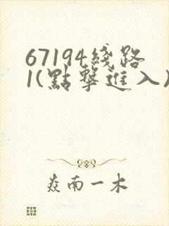 67194线路1(点击进入)手机版