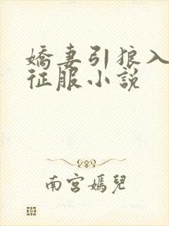 娇妻引狼入室被征服小说