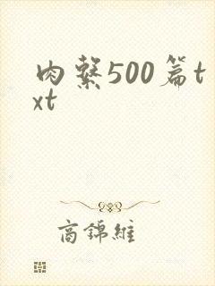 肉系500篇txt