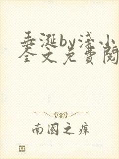 垂涎by浅小说全文免费阅读