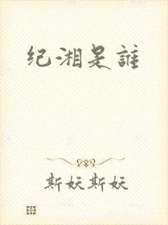 纪湘是谁