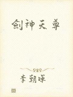 剑神天尊