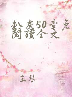 扒灰50章免费阅读全文