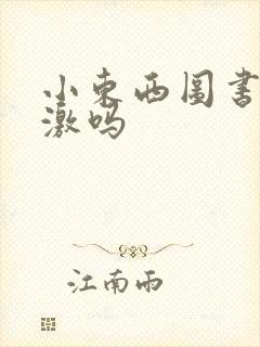 小东西图书馆刺激吗