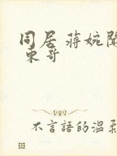 同居 蒋婉闻烬 东哥