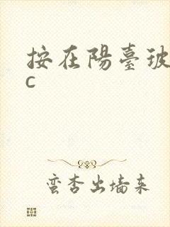 按在阳台玻璃上c