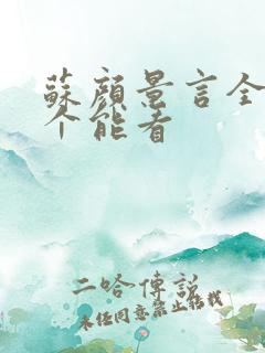 苏颜景言全文那个能看