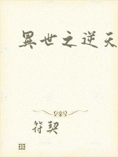 异世之逆天妖女