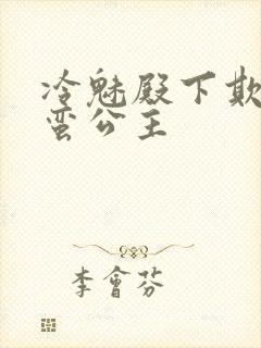 冷魅殿下欺上野蛮公主