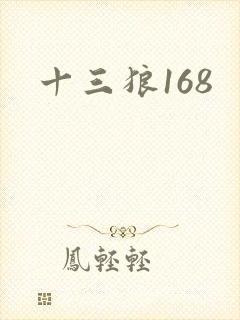 十三狼168