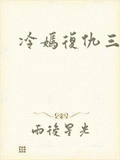 冷嫣复仇三公主