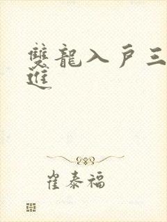 双龙入户三口齐进