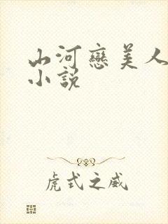 山河恋美人无泪小说