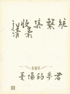 jy收集系统白清素