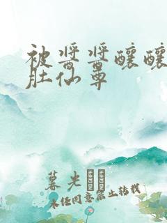 被酱酱酿酿的大肚仙尊